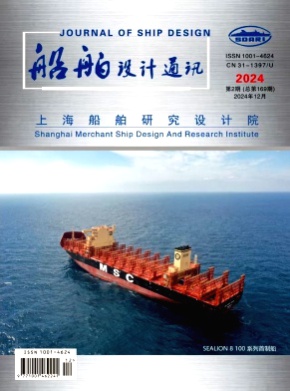 船舶设计通讯杂志